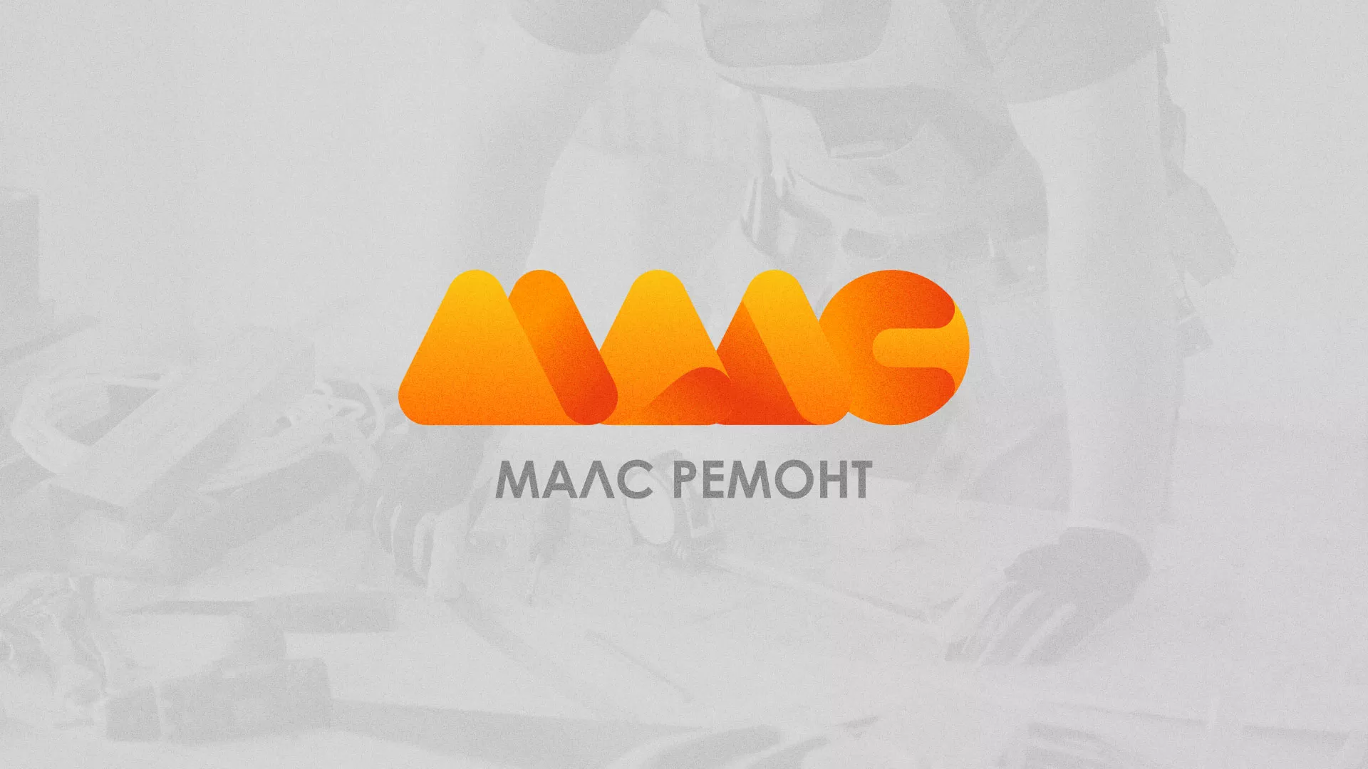 Создание логотипа для компании «МАЛС РЕМОНТ» в Плёсе